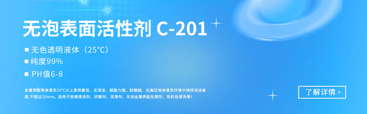 無(wú)泡表面活性劑C-201