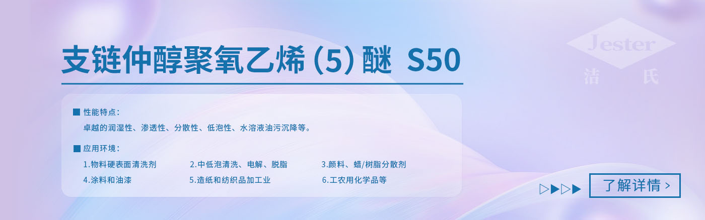 支鏈仲醇聚氧乙烯（5）醚(S50)